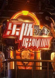 乐队唱聊吧 海报