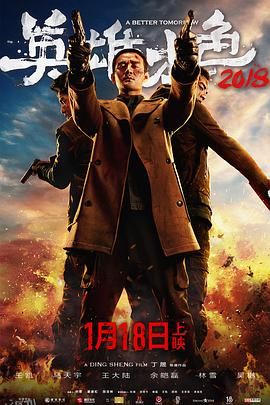 英雄本色2018 高清海报