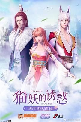 猫妖的诱惑 海报