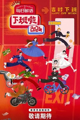 下班啦2024 高清海报