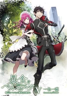 暴食的巴萨卡 海报