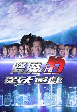 降魔的捉妖游戏 海报