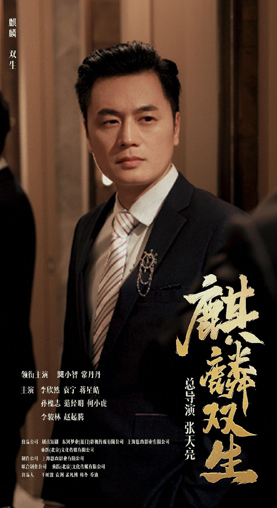 麒麟双生 海报