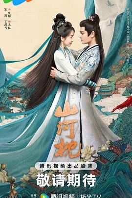 山河枕[预告片] 高清海报