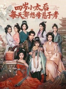 四岁小太后每天都想母慈子孝 海报