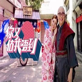 你又估我唔到 海报