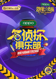 名侦探俱乐部第六季 海报