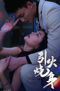 引火烧身 海报