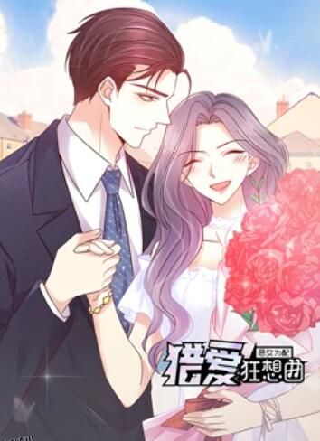 恶女为配：猎爱狂想曲 动态漫画 海报