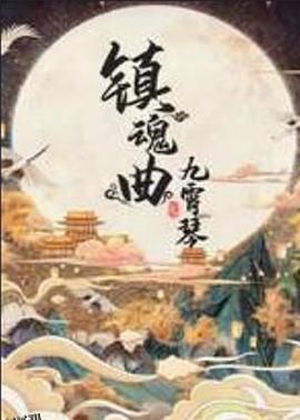 镇魂曲之九霄琴 海报