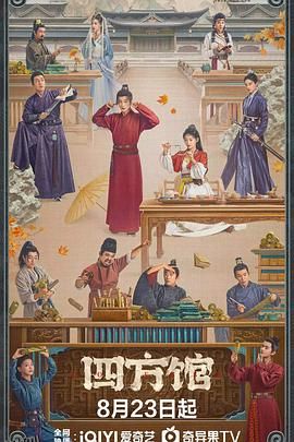 四方馆 高清海报