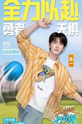 全力以赴的行动派第三季 海报