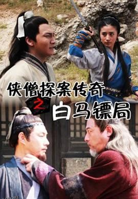 侠僧探案传奇之白马镖局[电影解说] 海报