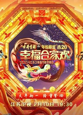 2024江苏卫视龙年春节联欢晚会 海报