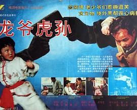 龙爷虎孙[电影解说] 高清海报