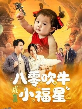 八零吹牛成真小福星 海报