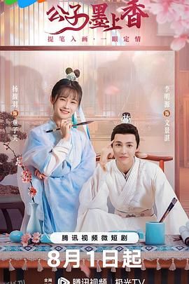 公子墨上香 海报