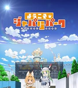 欢迎来到加帕里公园第一季 海报