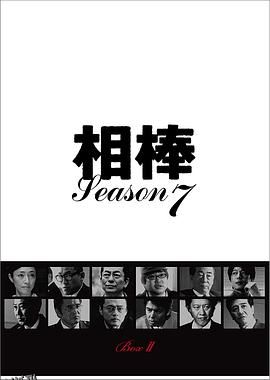 相棒第7季 海报