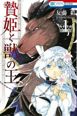 祭品公主与兽王 高清海报