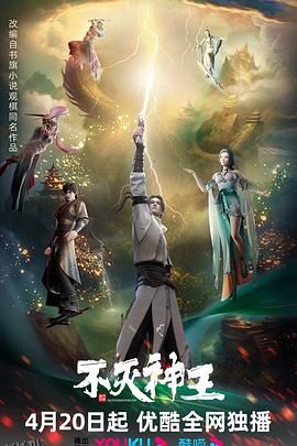 不灭神王 海报
