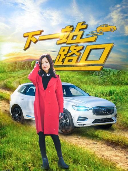 下一站路口 海报