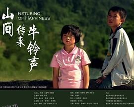 山间传来牛铃声 海报