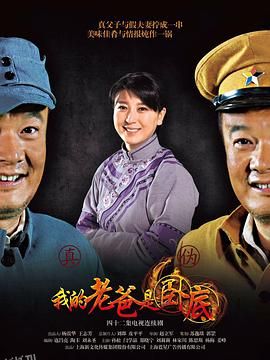 俺爹是卧底 海报