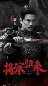 将军归来 海报