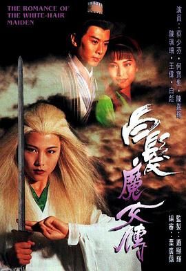 白发魔女传1995 海报