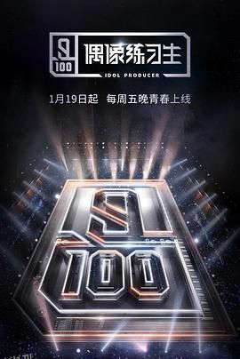 偶像练习生 海报