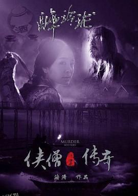 侠僧探案传奇之醉玲珑[电影解说] 海报