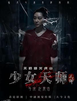 少女天师 海报