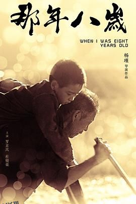 那年八岁[电影解说] 高清海报