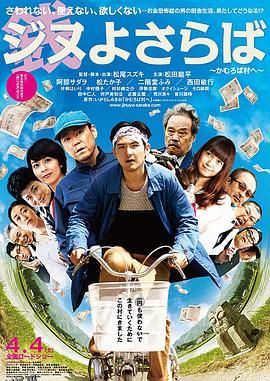 再见金钱，前往贫困村 海报