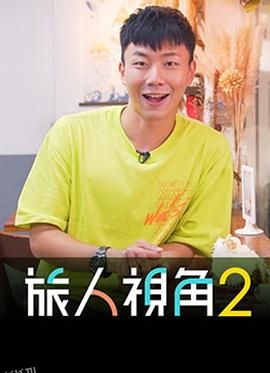 旅人视角2 海报