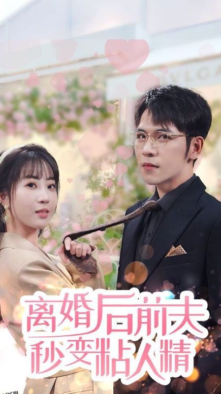 离婚后前夫秒变粘人精 海报