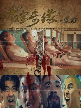 古宝奇缘3之迷踪 海报