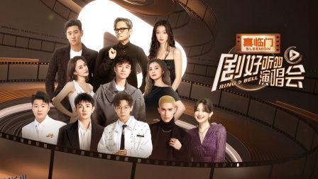 剧好听的演唱会 海报