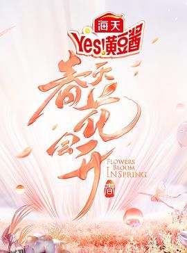 春天花会开 海报