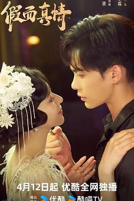 假面真情2024 高清海报