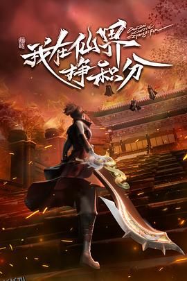 我在仙界挣积分 海报