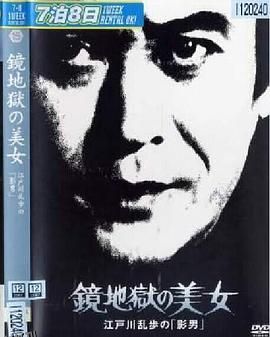 明智小五郎美女系列15：镜地狱的美女  江户川乱步的影男 高清海报