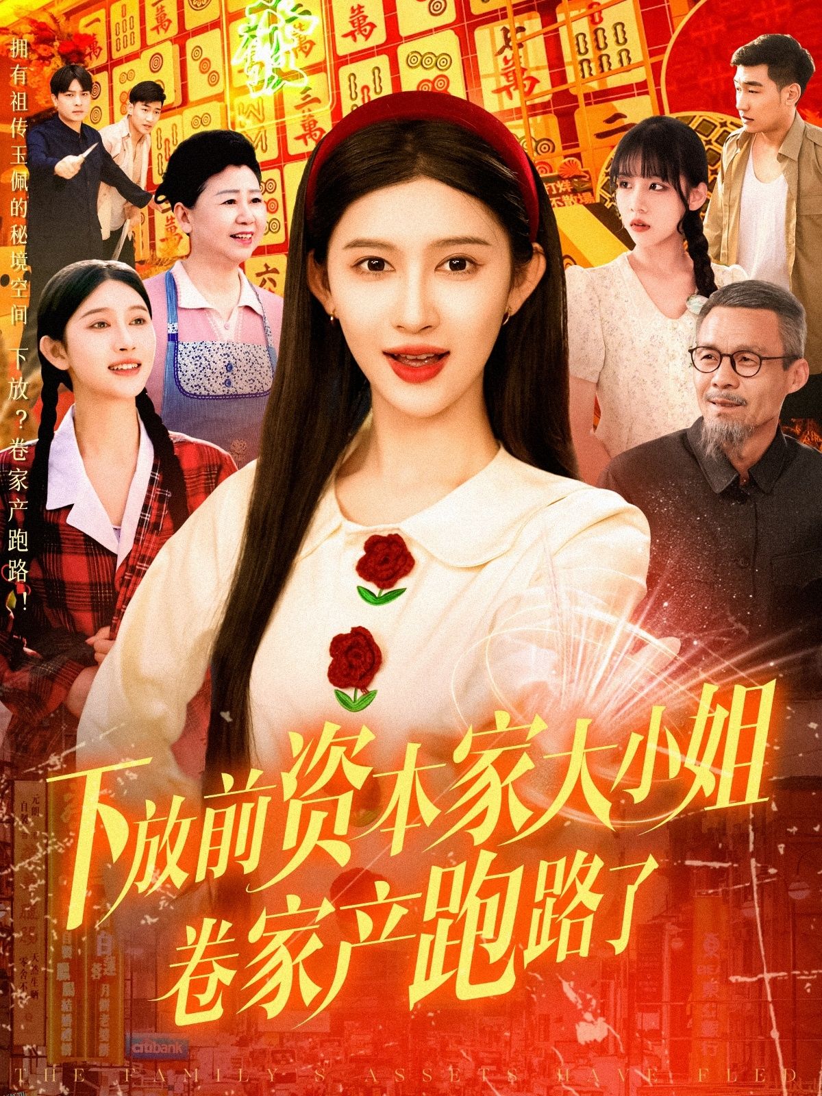 下放前资本家大小姐卷家产跑路了 海报