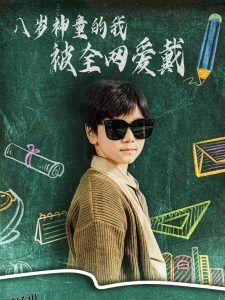 八岁神童的我被全网爱戴 海报
