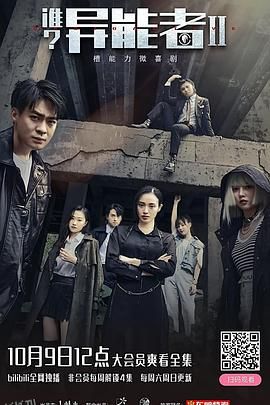 谁？异能者第二季 海报
