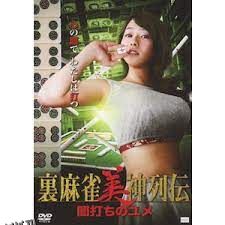 麻将女神传 黑暗之梦 海报