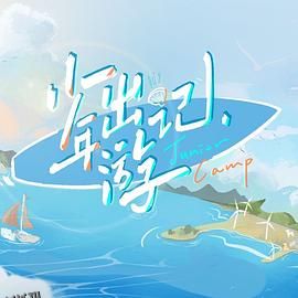 少年出游记 海报