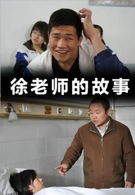 徐老师的故事 海报