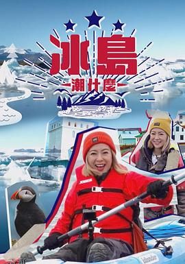 冰岛潮什么 海报